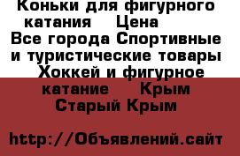 Коньки для фигурного катания. › Цена ­ 500 - Все города Спортивные и туристические товары » Хоккей и фигурное катание   . Крым,Старый Крым